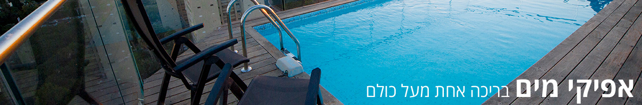 אפיקי מים בריכה אחת מעל כולם